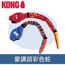 美國 KONG Plush Snake 愛講話彩色蛇 L號(NS1) 有啾啾聲 顏色隨機出貨 狗玩具 拉扯