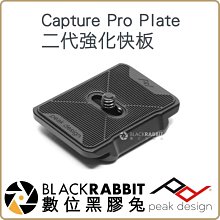 數位黑膠兔【 Peak Design Capture Pro Plate 二代強化快板 / 專業雙用快板 】 公司貨