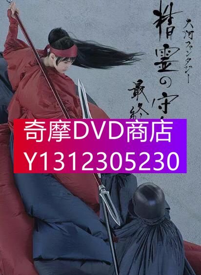 DVD專賣 日劇：精靈守護者 第三季 最終章 高清3D9