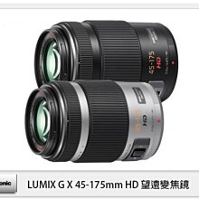 ☆閃新☆接單進貨 Panasonic LUMIX G X 45-175mm F4-5.6 HD(45-175,公司貨)黑