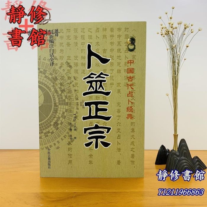 靜修書館 宗教 哲學 正版卜筮正宗(新編注白話全譯) 中國古代經典 [清]王洪緒/撰 中醫古籍出版社Ec273