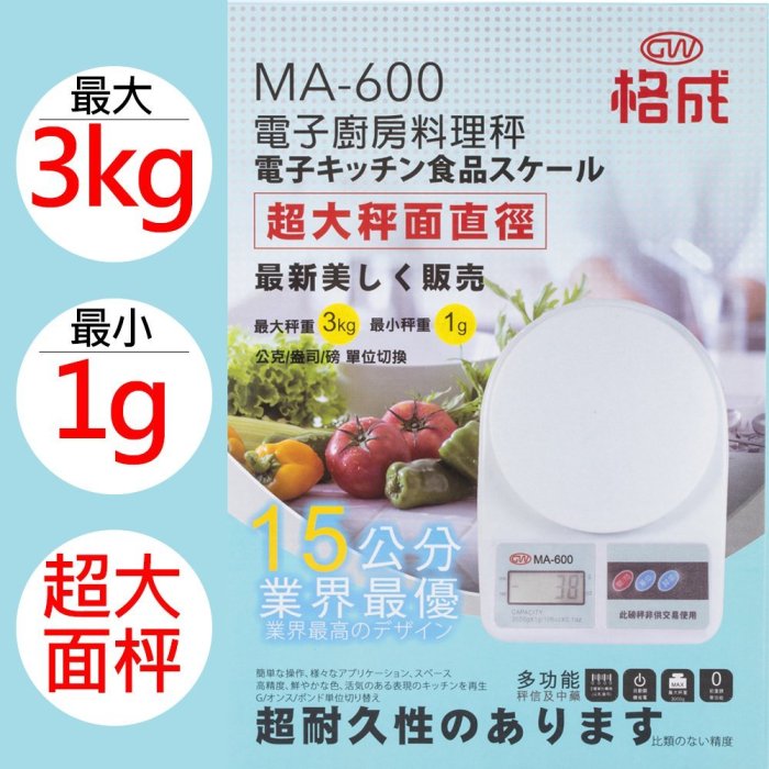 (W SHOP)格成 電子 廚房 料理秤 電子秤 最大3kg 最小1g廚房用品 MA-600