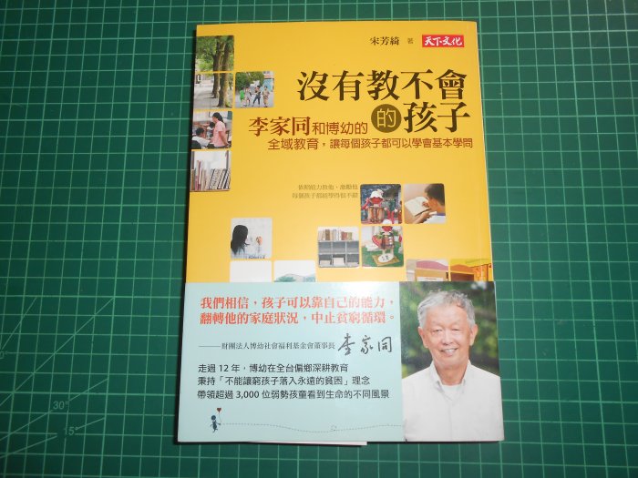 親簽~《 沒有教不會的孩子 》附書腰  宋芳綺著  天下文化  9成新【CS超聖文化2讚】