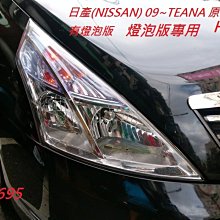 新店【阿勇的店】日產 teana J32 TEANA 2009~2013年原廠型晶鑽大燈 teana 大燈H7