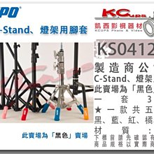 凱西影視器材 KUPO KS-0412BK 黑 腳套 一組三支 Cstand 燈架 腳管 保護套  腳管套 防磨損 防刮