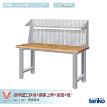 天鋼 標準型工作桌 WB-67W6 原木桌板 多用途桌 電腦桌 辦公桌 工作桌 書桌 工業風桌 實驗桌 多用途書桌