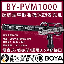 數位黑膠兔【 BOYA BY-PVM1000 超心型 單眼 相機 採訪 麥克風 】卡農 電容 超心形 槍型 3.5mm