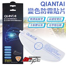 QIANTAI 感光變色防霧貼片 自動變色 安全帽護目鏡貼片【禾笙科技】