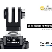 夏日銀鹽 GoPro 公司貨【球型可調角度連接座】ABJQR-001 固定座 腳架 可調 球型 HERO4