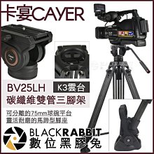 數位黑膠兔【 CAYER 卡宴 BV25LH 碳纖維 雙管 3節 三腳架 K3 液壓雲台 】 單眼 相機 A7R 5D4