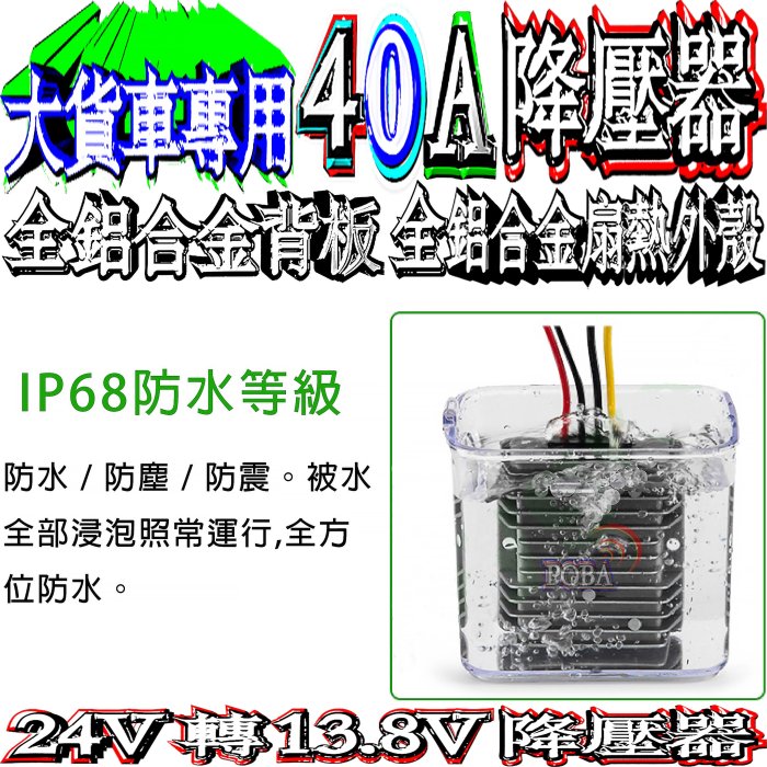 ☆波霸無線電☆大車用降壓器 大功率加大電壓15V 24-13.8V 40A降壓器全鋁合金IP68防水 大卡車大貨車遊覽車