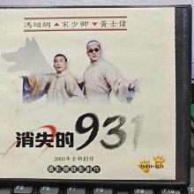 影音大批發-Y31-474-正版VCD-相聲【相聲瓦舍 消失的931 4碟】-宋少卿 馮翊綱(直購價)