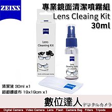 【數位達人】蔡司 Zeiss 專業鏡面抗菌清潔噴霧組【30ml】Lens Cleaing Kit