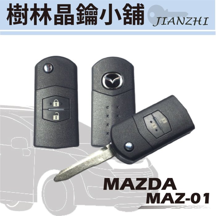 樹林晶鑰小舖 MAZDA 3 馬3 馬自達三 折疊彈射鑰匙 摺疊搖控鑰匙 晶片鑰匙複製