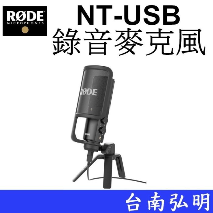 台南弘明 RODE NT-USB 錄音麥克風 直播 錄音 電競 唱歌 音樂 遊戲 直播 正成公司貨