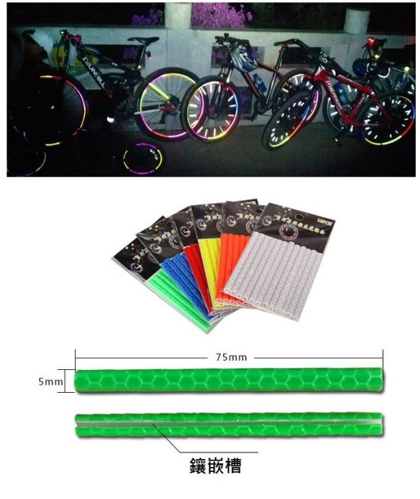寵喵百貨 自行車輻條反光棒 車輪反光輻條貼 自行車反光輪輻條 自行車鋼絲卡條反光貼 夜光貼 車輪反光條 警示車