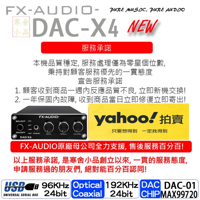 【寒舍小品】全新公司貨 FX-AUDIO DAC-X4 new DAC 耳擴 保固一年 光纖_USB_同軸 耳機擴大機
