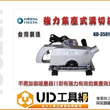 @UD工具網@KOSTA DELTA KD3501G 強力型集塵式切溝機 有效主動式集塵 不需加購吸塵器 附集塵袋