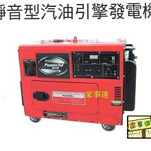 [ 家事達 ]POWERFUL 靜音型汽油引擎發電機6500W 特價