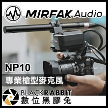 數位黑膠兔【 MIRFAK 魔品 NP10 專業槍型麥克風 】 收音 錄音 電影 MV XLR 心型指向 超心形 電容式