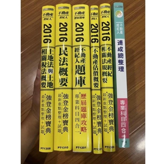 上榜必備-不動產經紀人完整套書六冊 原價3690 速成總整理/土地法/民法概要/不動產估價概要/經紀相關法規/歷屆題庫