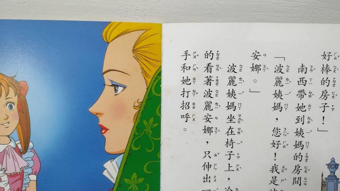 (折痕缺點如圖及商品描述) 早期懷舊好書 笛藤 幸福的波麗安娜 世界名著彩色繪本 新編彩色世界童話故事