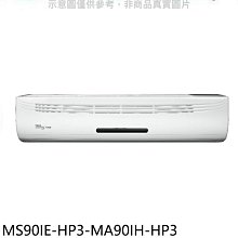 《可議價》東元【MS90IE-HP3-MA90IH-HP3】變頻冷暖分離式冷氣(含標準安裝)