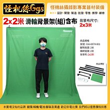 現貨 怪機絲 2x2米 滑輪背景架(組) 含綠布 2x3米 綠K架 key布架 綠幕 016-0074-001