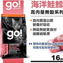 【阿肥寵物生活】免運 Go! 高含肉量無穀系列 海洋鲑鱈 全貓配方 3磅