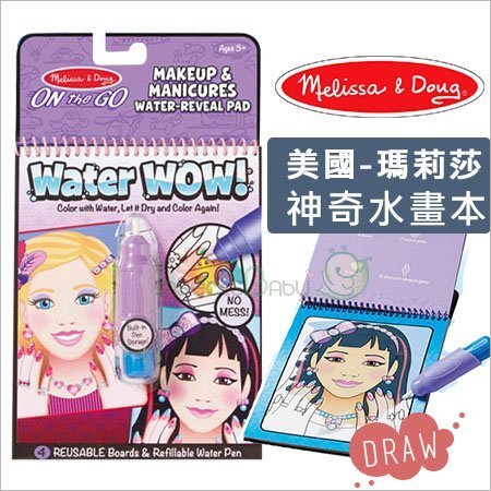 ✿蟲寶寶✿ 【美國Melissa & Doug】瑪莉莎Water Wow! -  旅遊樂神奇水畫冊-化妝