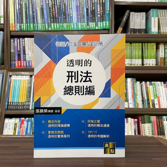 高點出版 律師、司法3等【透明的刑法總則編(張鏡榮律師)】（2023年7月5版)(L105905)