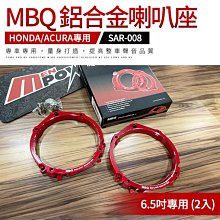 MBQ 鋁合金喇叭座 喇叭墊圈 HONDA ACURA 安裝6.5吋喇叭專用 SAR-008【禾笙影音館】