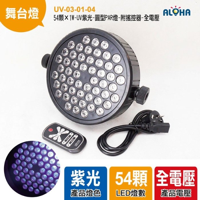 UV紫光LED燈具【UV-03-01-04】54顆×1W-UV紫光-圓型PAR燈 附搖控器 舞台燈 螢光 夜店