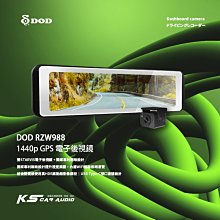 R7d【DOD RZW988】2K電子後視鏡 GPS WIFI 雙鏡SONY行車記錄器 獨家專利磁吸設計 三年保固