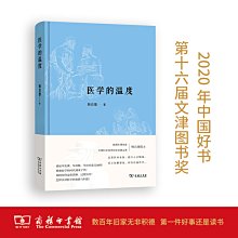 【福爾摩沙書齋】醫學的溫度（2020年中國好書、第十六屆文津圖書獎）