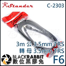 數位黑膠兔【 Stander F6 C-2303 3m 公 3.5mm TRS 轉 母 3.5mm TRS 】