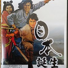 [影音雜貨店] 99元系列 - 日本名片 日本誕生 DVD  - 三船敏郎主演 - 全新正版