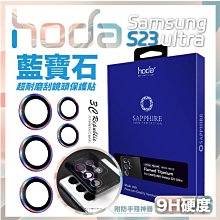 hoda 藍寶石 鏡頭貼 保護貼 燒鈦色 Samsung S23 Ultra