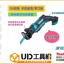 @UD工具網@牧田原裝Makita 12V 充電式 手提鋸機/軍刀鋸 JR103DZ 手提舒適 容易操作快拆式鋸片