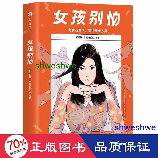 女孩別怕 婦幼保健      - 9787521722901