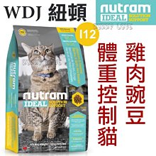 ◇帕比樂◇Nutram紐頓．I12體重控制貓 (雞肉+豌豆)【5.4KG】WDJ貓飼料