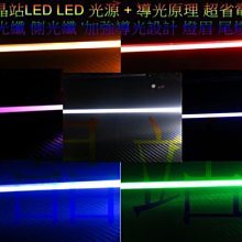 LED 光源 超省電 導光條 光纖 側光纖 加強導光設計 燈眉 尾燈 裝飾燈 30cm 7mm 買五送一 *