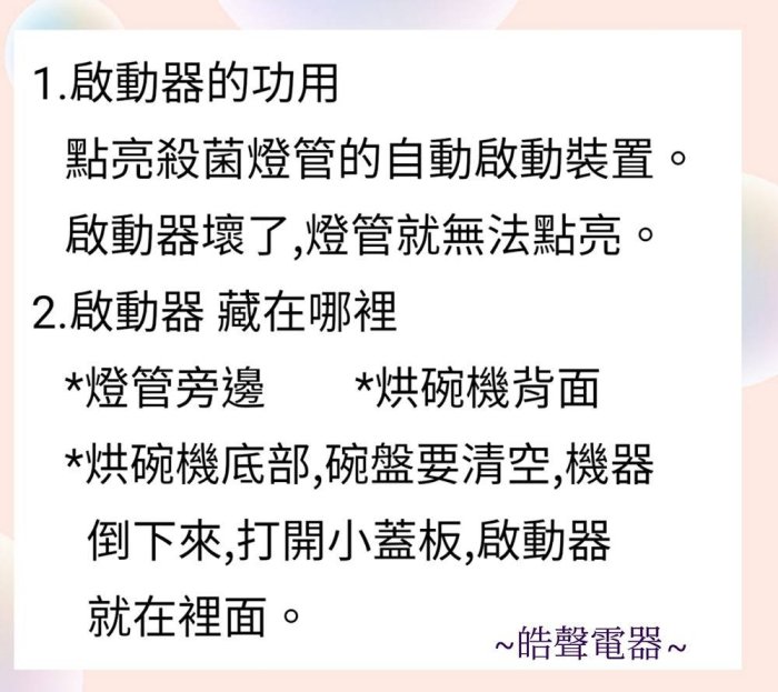 現貨 晶工牌烘碗機EO-9011 EO-9051 10W紫外線殺菌燈管UVC T8 附7P啟動器 【皓聲電器】