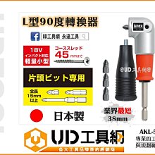 @UD工具網@ 日本製 ANEX L型角度轉換器 業界最短38mm 90度轉換頭 AKL-565 超短軸 L型轉換夾頭