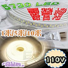 F6A62 5730LED超亮防水露營燈 110V 爆亮雙排 防水燈條 裝飾燈 舞台燈 單色燈條 可裁