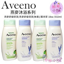 【彤彤小舖】Aveeno  燕麥沐浴系列532ml 燕麥舒緩保濕(無香) / 燕麥每日保濕 / 微香洋甘菊 薰衣草