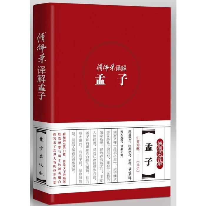 現貨直出 傅佩榮譯解孟子（精裝版）（國學大師，哲學大師，演講大師傅佩榮 著，探究孟子亂世大智的政治理想與人生價值） 圖書 書籍 正版2330