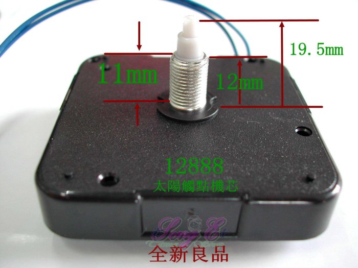 太陽 觸點機芯 螺牙12mm 12888 跳秒 音樂鐘專用 品質耐用 自行DIY 萬花筒 會開花 時鐘