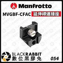 數位黑膠兔【 Manfrotto MVGBF-CFAC 延伸桿連接座 】延長桿 延伸臂 接座 攝影配件