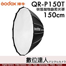 【數位達人】神牛 Godox QR-P150T 快裝拋物線柔光罩 150cm／保榮卡口 攝影棚 快收罩 柔光罩 柔光箱